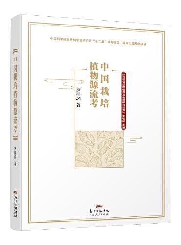 中国栽培植物源流考