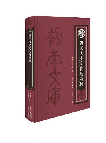 疍民历史文化与资料