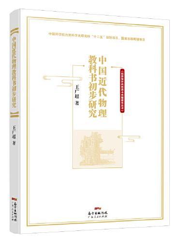中国近代物理教科书初步研究