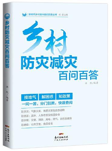 乡村防灾减灾百问百答
