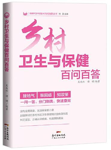 乡村卫生与保健百问百答