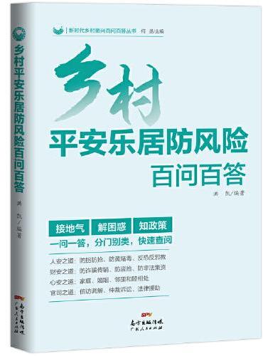 乡村平安乐居防风险百问百答