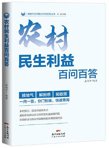 农村民生利益百问百答
