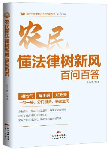 农民懂法律树新风百问百答