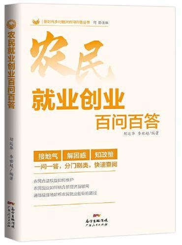 农民就业创业百问百答