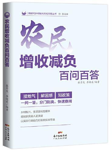 农民增收减负百问百答