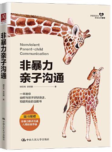 非暴力亲子沟通