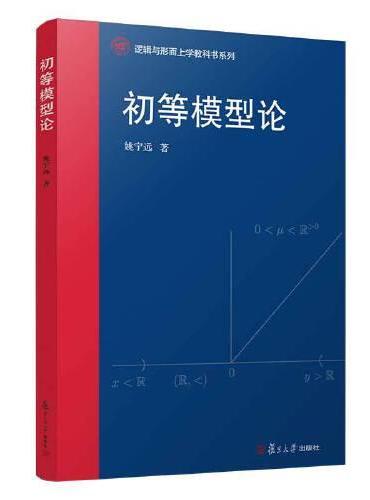初等模型论（逻辑与形而上学教科书系列）