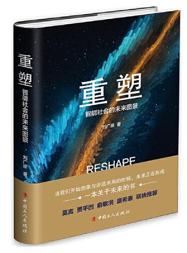 重塑：智能社会的未来图景