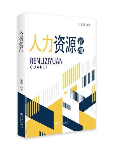 人力资源管理