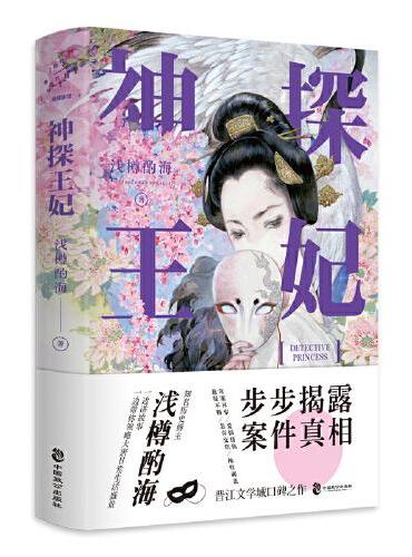 神探王妃（晋江人气作家口碑之作）