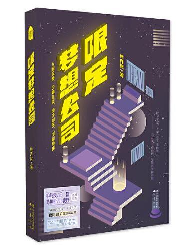 限定梦想公司