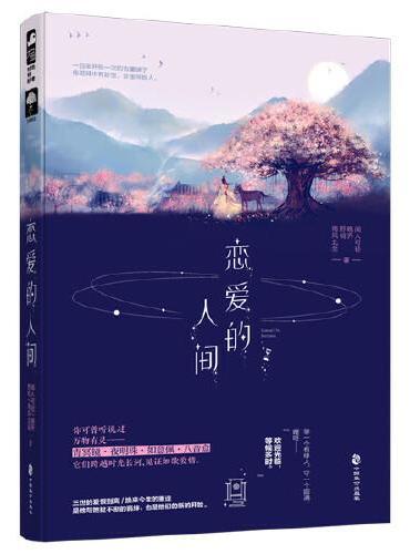 恋爱的人间