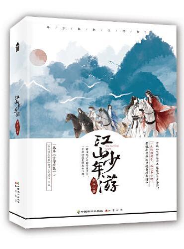 江山少年游（全2册）