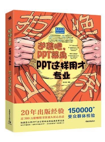 拒绝业余：逆袭吧，PPT菜鸟——PPT这样用才专业