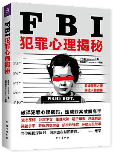 FBI犯罪心理揭秘（推开罪犯幽深的内心之门，快速成为破案高手，一本让你心跳加速，脊背发凉的犯罪心理大全）