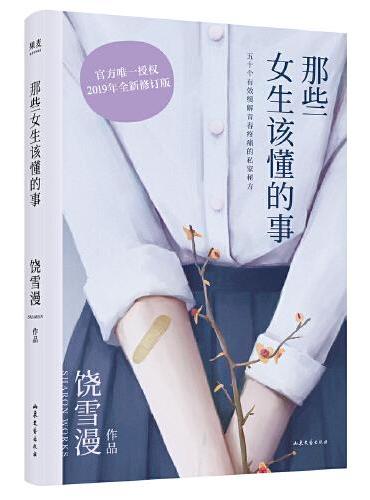那些女生该懂的事