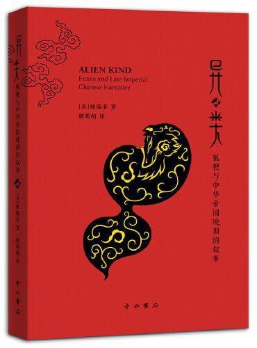 异类：狐狸与中华帝国晚期的叙事
