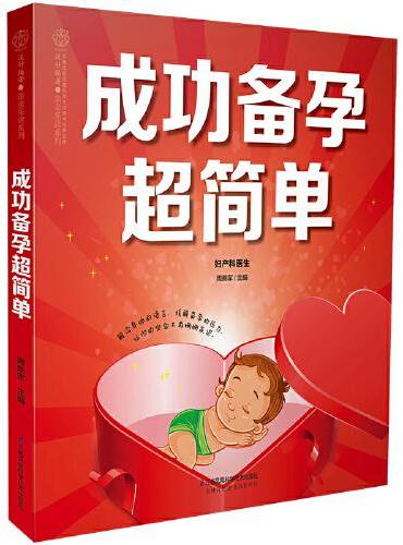 成功备孕超简单（汉竹）