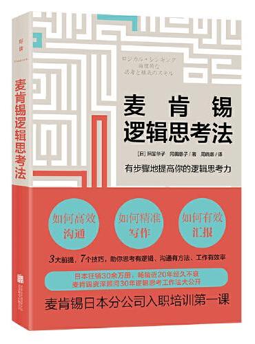 麦肯锡逻辑思考法：20年珍藏版（麦肯锡日本分公司入职培训第一课）