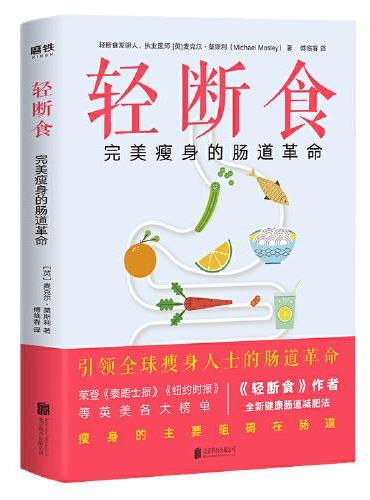 轻断食：完美瘦身的肠道革命（吃什么是关键，怎么吃更重要。瘦身的终极阻碍在肠道！《轻断食》作者麦克尔?莫斯利博士全新健康肠