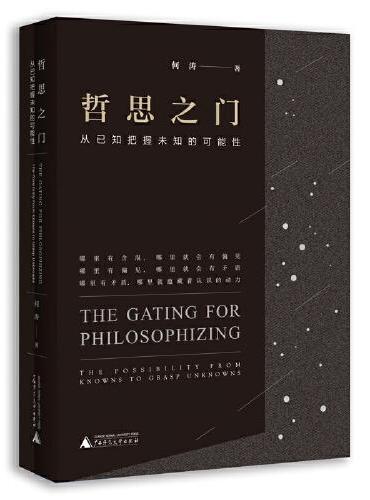 哲思之门：从已知把握未知的可能性