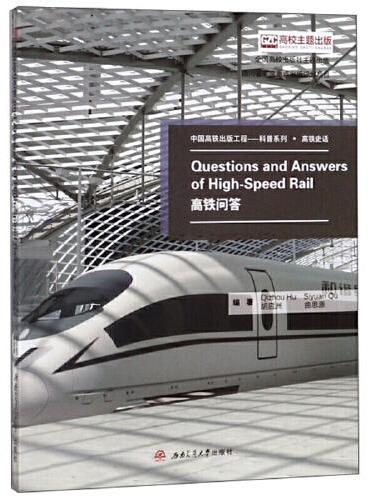 Questions　and　Answers　of　High-Speed　Rail　高铁问答