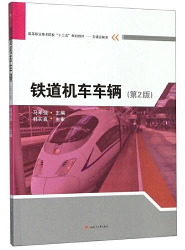 铁道机车车辆（第2版）