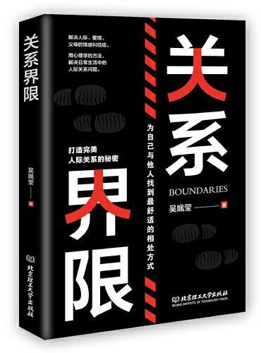 关系界限：为自己与他人，找到最舒适的相处方式