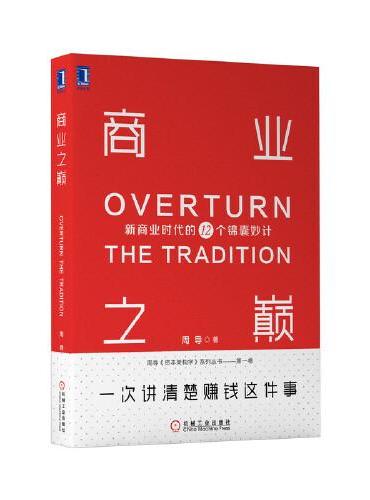 商业之巅：新商业时代的12个锦囊妙计