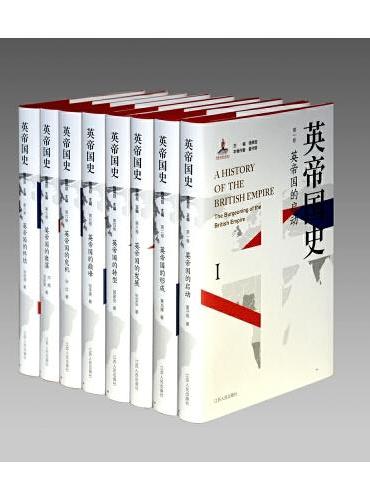 英帝国史（八卷本，32开精装收藏版）中国学者撰写的首部全景式英帝国史！英国史权威学者钱乘旦教授领衔，十余位专家历时二十年