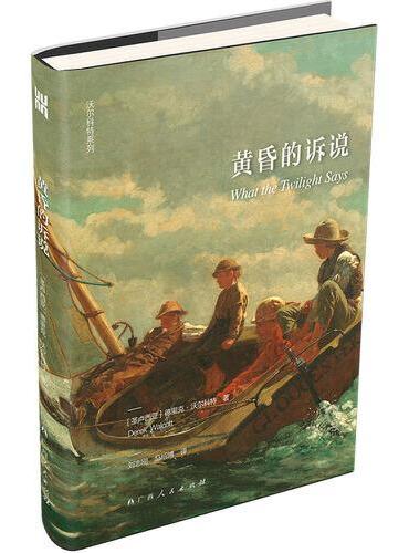 黄昏的诉说