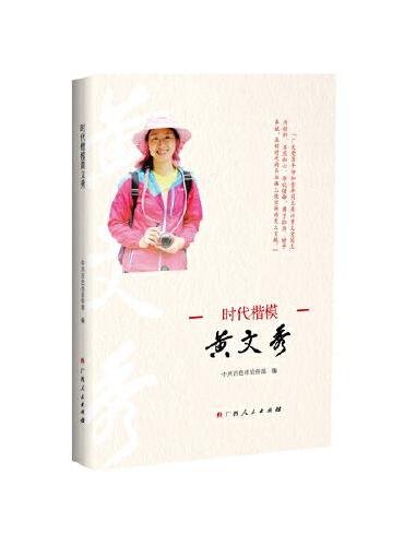 时代楷模黄文秀