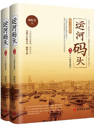 运河码头 第二部
