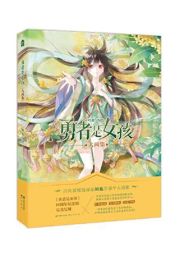 勇者是女孩大画集