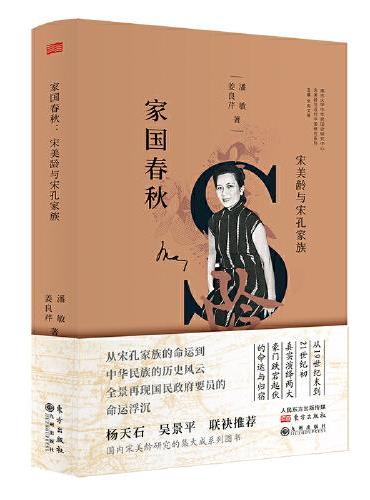 家国春秋：宋美龄与宋孔家族