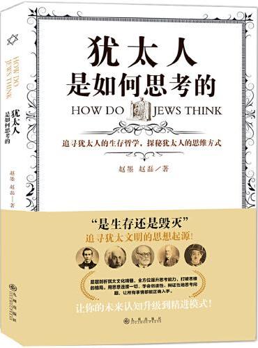 犹太人是如何思考的 ：追寻犹太人的生存哲学，探秘犹太人的思维方式！