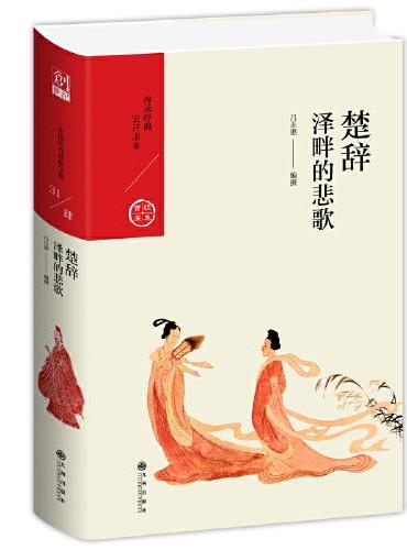 楚辞：泽畔的悲歌