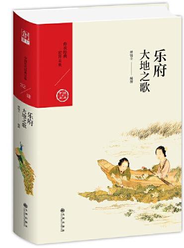 乐府：大地之歌