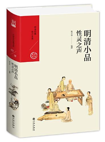 明清小品：性灵之声