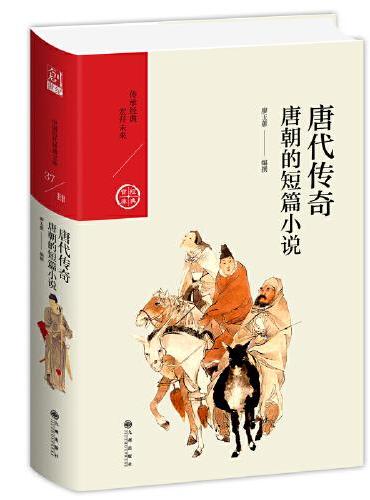 唐代传奇：唐朝的短篇小说