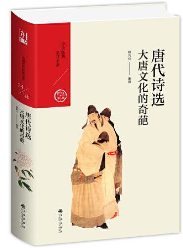唐代诗选：大唐文化的奇葩