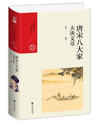 唐宋八大家：大块文章