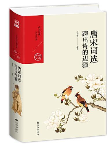 唐宋词选：跨出诗的边疆