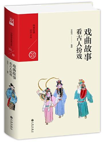戏曲故事：看古人扮戏