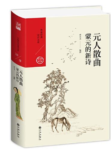元人散曲：蒙元的新诗
