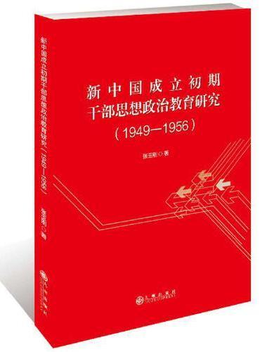 新中国成立初期干部思想政治教育研究 ： 1949-1956