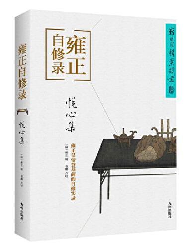 雍正自修录：悦心集（深谙禅学的佛心天子辑录了一本超越世俗羁绊的人间奇书；南怀瑾力荐阅读；被赞誉为“中国版的沉思录”）