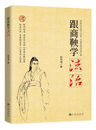 跟商鞅学法治