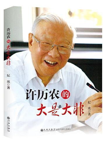 许历农的大是大非